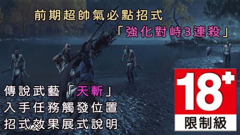 天斬|＃01對馬戰鬼 前期超帥氣必點招式「強化對峙3連殺」、傳說武藝。